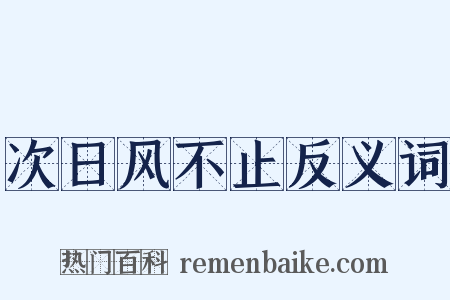 次日风不止反义词是什么意思的图片